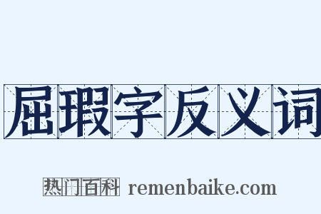 屈瑕字反义词是什么意思的图片